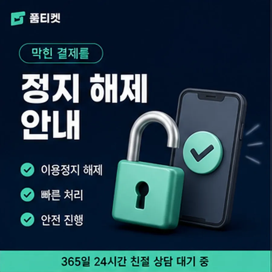 품티켓 구글플레이 회선의 소액결제미납정책 미납 항목 구분 안내 이미지