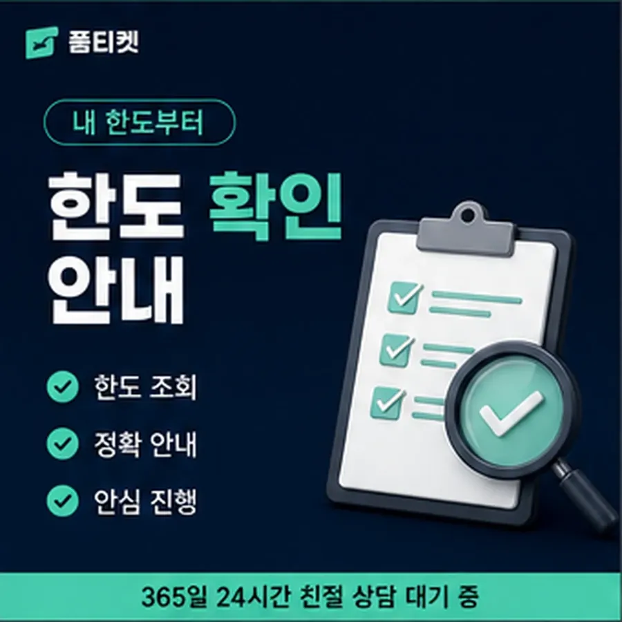 품티켓 구글플레이 회선의 소액결제미납정책 미납액 조회 안내 이미지