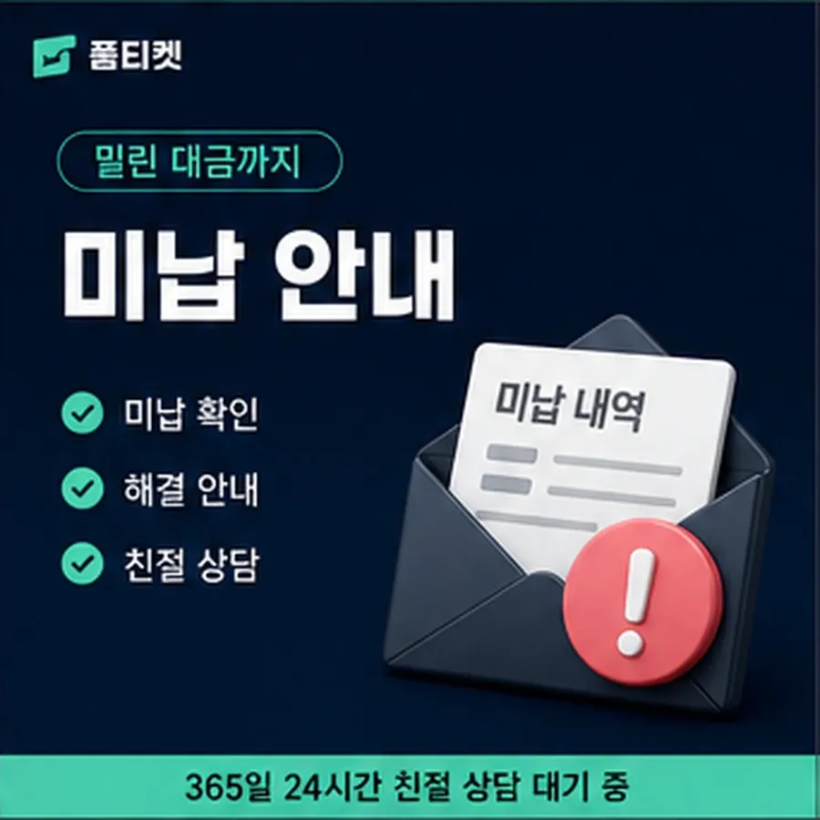 품티켓 구글플레이 회선의 소액결제미납정책 연체 시 더해지는 값 안내 이미지